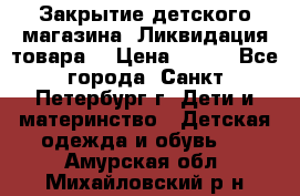 Закрытие детского магазина !Ликвидация товара  › Цена ­ 150 - Все города, Санкт-Петербург г. Дети и материнство » Детская одежда и обувь   . Амурская обл.,Михайловский р-н